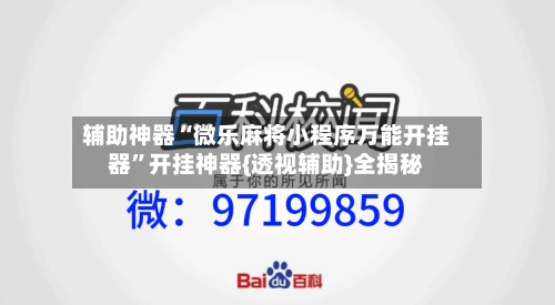 辅助神器“微乐麻将小程序万能开挂器”开挂神器{透视辅助}全揭秘