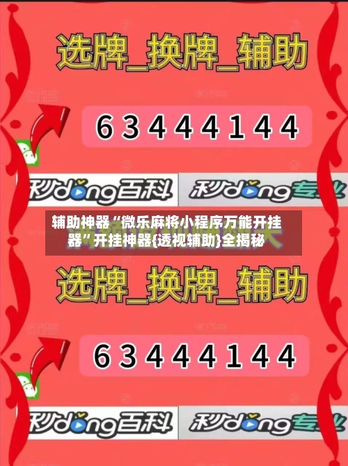 辅助神器“微乐麻将小程序万能开挂器”开挂神器{透视辅助}全揭秘-第2张图片