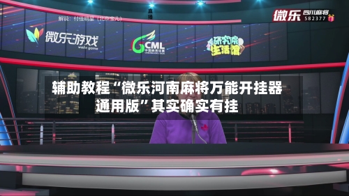 辅助教程“微乐河南麻将万能开挂器通用版”其实确实有挂