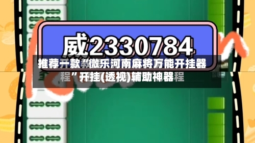 推荐一款“微乐河南麻将万能开挂器”开挂(透视)辅助神器-第3张图片
