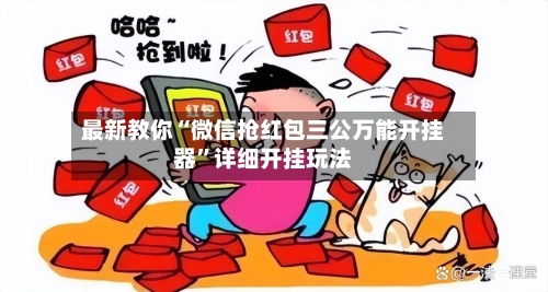 最新教你“微信抢红包三公万能开挂器	”详细开挂玩法-第2张图片