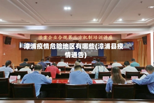 漳浦疫情危险地区有哪些(漳浦县疫情通告)-第3张图片