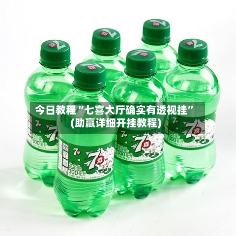 今日教程“七喜大厅确实有透视挂	”(助赢详细开挂教程)-第2张图片