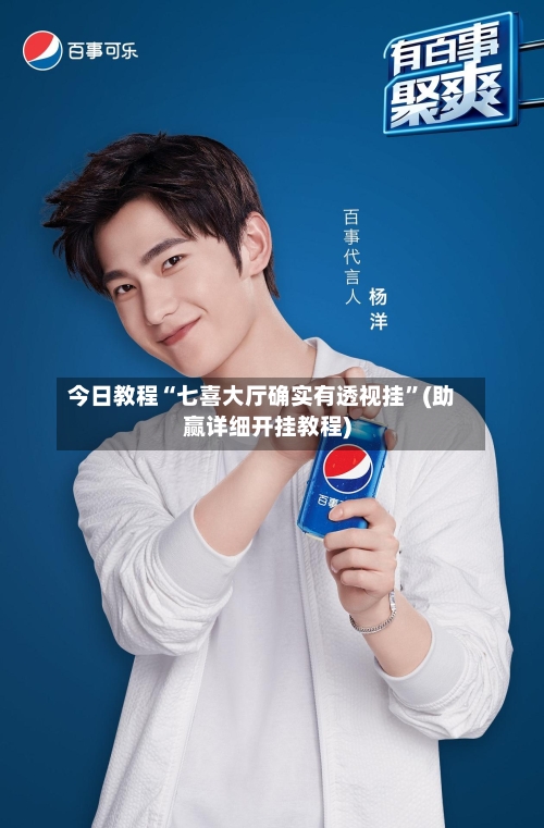 今日教程“七喜大厅确实有透视挂”(助赢详细开挂教程)