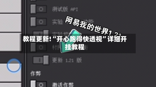 教程更新!“开心跑得快透视”详细开挂教程-第3张图片