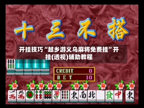 开挂技巧“越乡游义乌麻将免费挂”开挂(透视)辅助教程