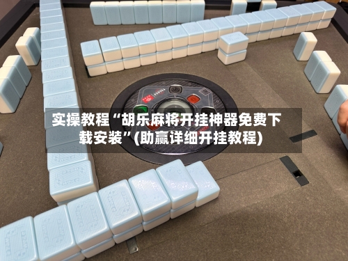 实操教程“胡乐麻将开挂神器免费下载安装	”(助赢详细开挂教程)-第2张图片