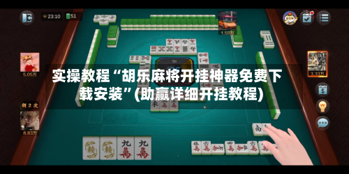 实操教程“胡乐麻将开挂神器免费下载安装”(助赢详细开挂教程)-第3张图片