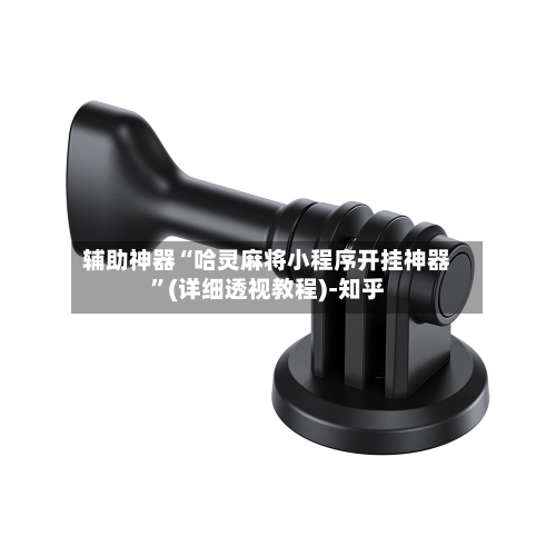 辅助神器“哈灵麻将小程序开挂神器”(详细透视教程)-知乎