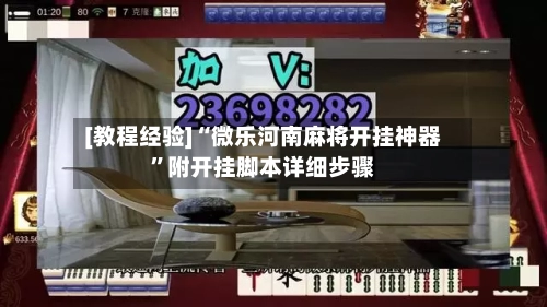[教程经验]“微乐河南麻将开挂神器”附开挂脚本详细步骤