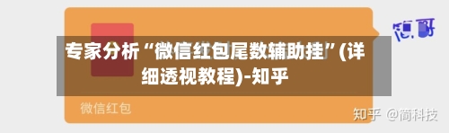 专家分析“微信红包尾数辅助挂”(详细透视教程)-知乎