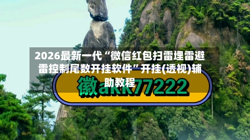 2026最新一代“微信红包扫雷埋雷避雷控制尾数开挂软件”开挂(透视)辅助教程-第3张图片