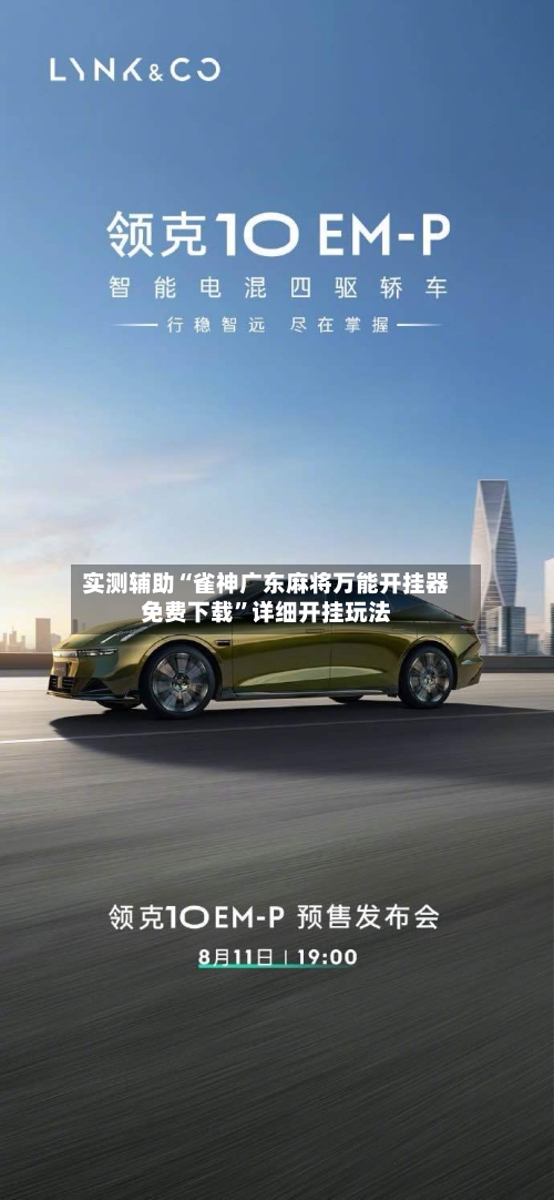 实测辅助“雀神广东麻将万能开挂器免费下载”详细开挂玩法-第2张图片