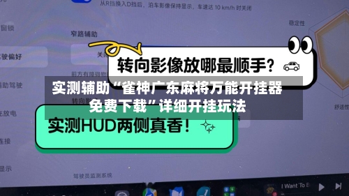 实测辅助“雀神广东麻将万能开挂器免费下载”详细开挂玩法-第2张图片