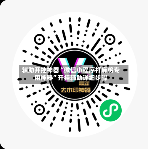 辅助开挂神器“微信小程序打麻将专用神器”开挂辅助详细步骤-第2张图片