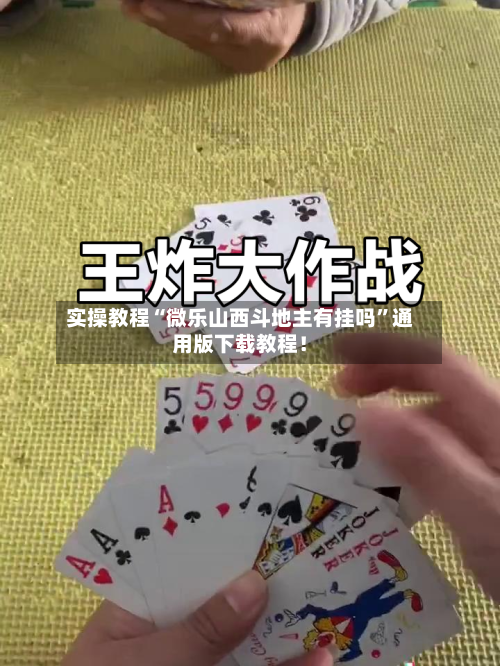 实操教程“微乐山西斗地主有挂吗”通用版下载教程！