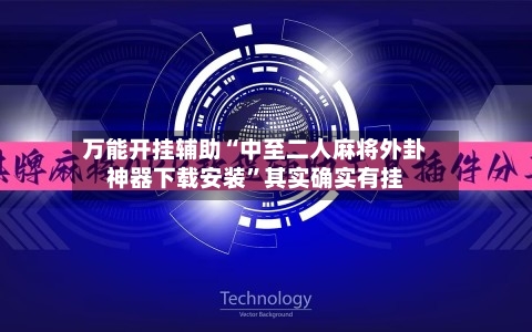 万能开挂辅助“中至二人麻将外卦神器下载安装”其实确实有挂-第2张图片