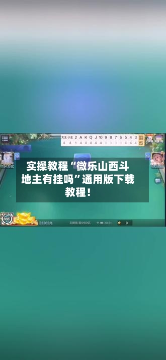 实操教程“微乐山西斗地主有挂吗”通用版下载教程！-第2张图片