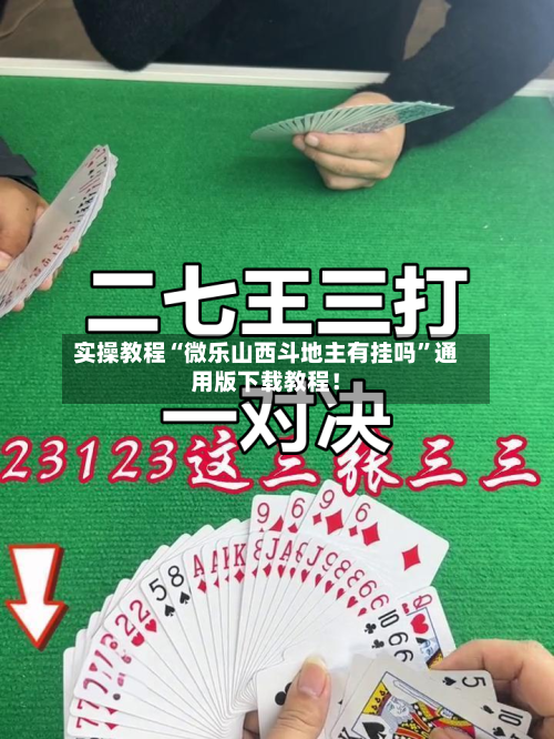 实操教程“微乐山西斗地主有挂吗”通用版下载教程！-第3张图片