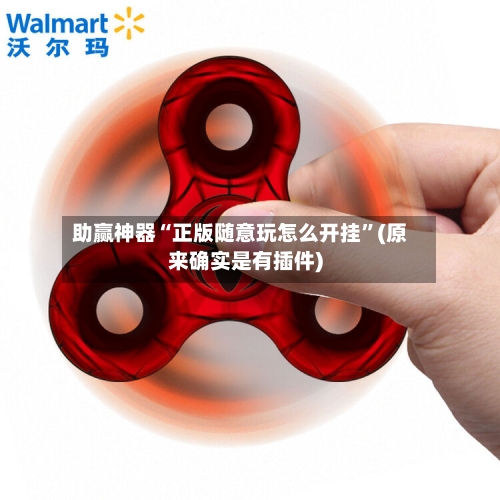 助赢神器“正版随意玩怎么开挂”(原来确实是有插件)