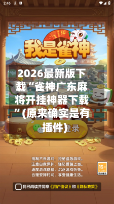 2026最新版下载“雀神广东麻将开挂神器下载	”(原来确实是有插件)-第2张图片