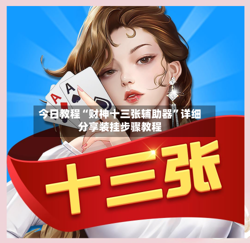 今日教程“财神十三张辅助器	”详细分享装挂步骤教程-第2张图片