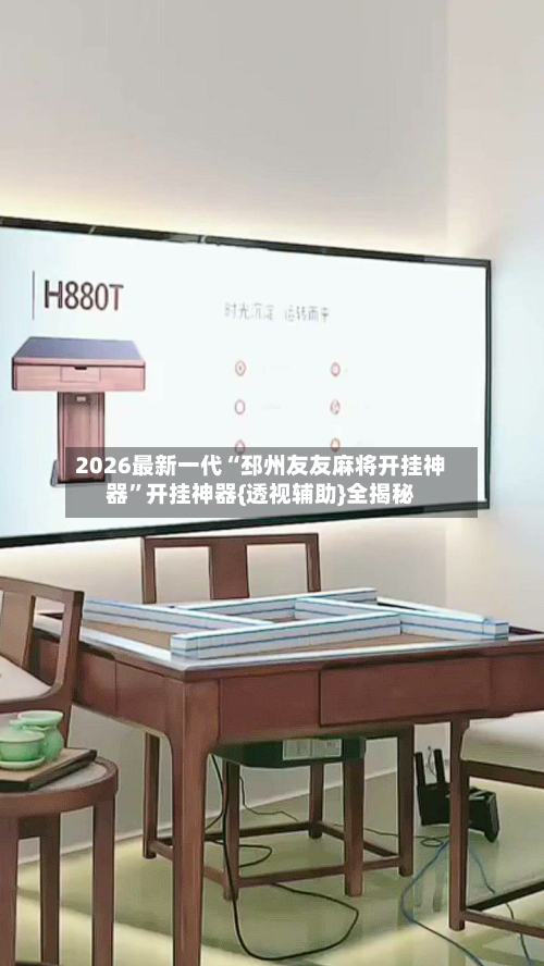 2026最新一代“邳州友友麻将开挂神器	”开挂神器{透视辅助}全揭秘-第3张图片