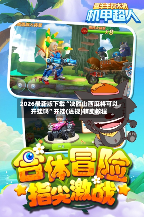 2026最新版下载“决胜山西麻将可以开挂吗”开挂(透视)辅助教程-第2张图片
