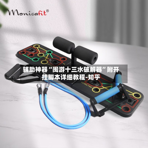 辅助神器“闽游十三水破解器”附开挂脚本详细教程-知乎-第3张图片