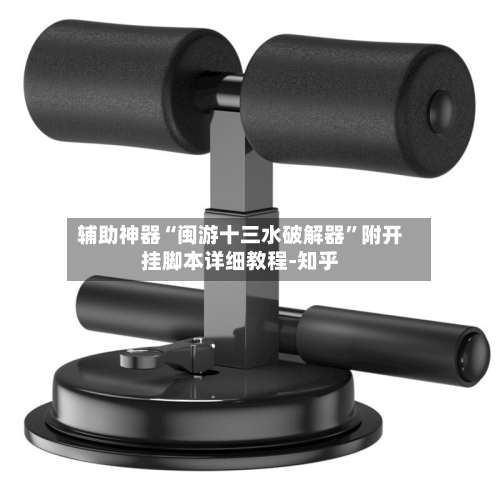 辅助神器“闽游十三水破解器”附开挂脚本详细教程-知乎-第2张图片