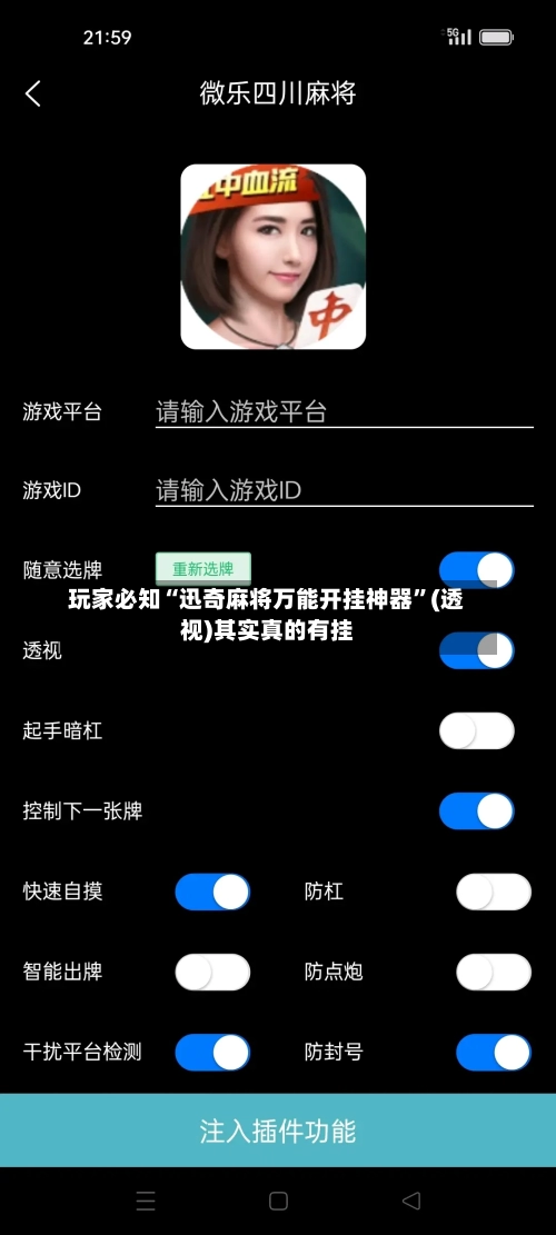 玩家必知“迅奇麻将万能开挂神器	”(透视)其实真的有挂-第2张图片