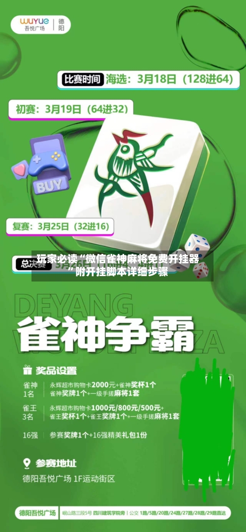 玩家必读“微信雀神麻将免费开挂器”附开挂脚本详细步骤-第2张图片
