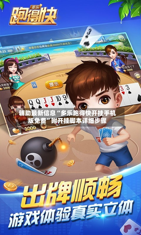 辅助最新信息“多乐跑得快开挂手机版免费”附开挂脚本详细步骤-第3张图片