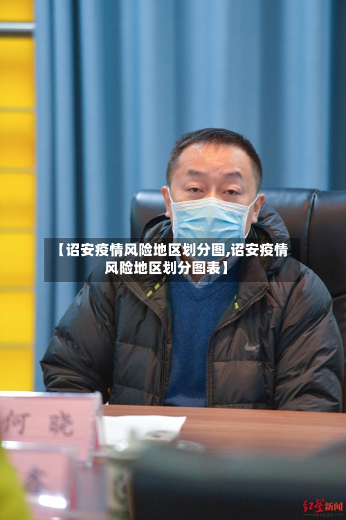 【诏安疫情风险地区划分图,诏安疫情风险地区划分图表】-第3张图片