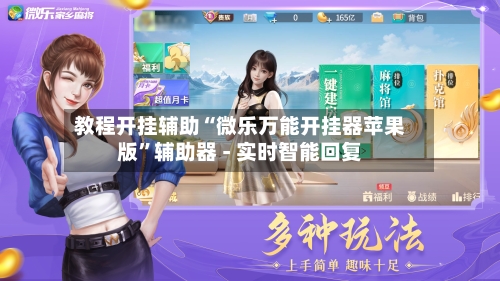 教程开挂辅助“微乐万能开挂器苹果版”辅助器 - 实时智能回复-第2张图片