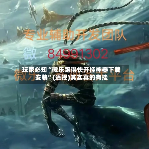 玩家必知“微乐跑得快开挂神器下载安装”(透视)其实真的有挂-第2张图片