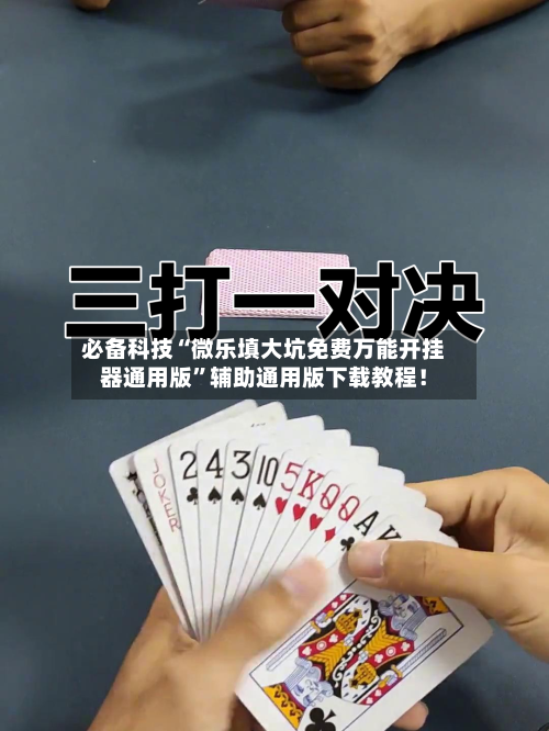 必备科技“微乐填大坑免费万能开挂器通用版”辅助通用版下载教程！