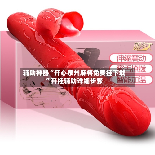 辅助神器“开心泉州麻将免费挂下载”开挂辅助详细步骤