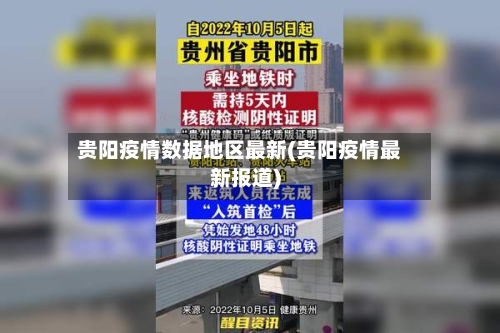 贵阳疫情数据地区最新(贵阳疫情最新报道)-第2张图片