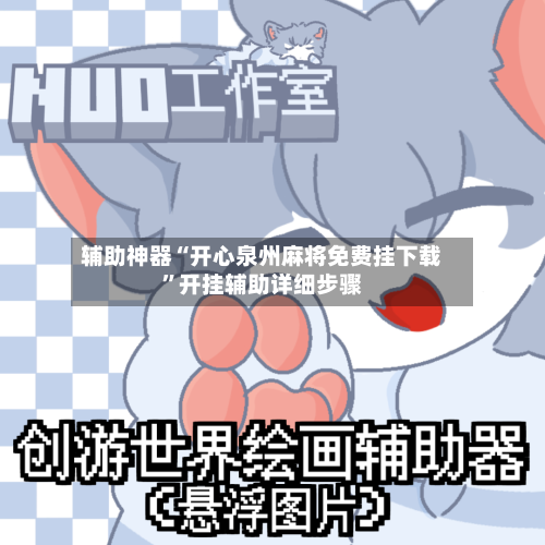 辅助神器“开心泉州麻将免费挂下载	”开挂辅助详细步骤-第2张图片