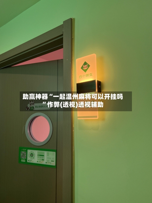 助赢神器“一起温州麻将可以开挂吗”作弊(透视)透视辅助-第2张图片