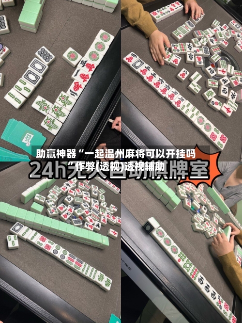 助赢神器“一起温州麻将可以开挂吗”作弊(透视)透视辅助