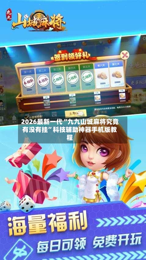 2026最新一代“九九山城麻将究竟有没有挂”科技辅助神器手机版教程-第2张图片