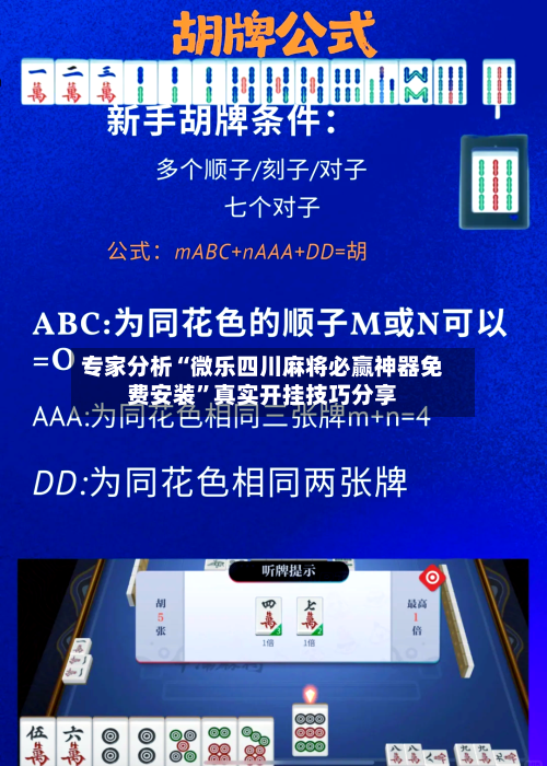 专家分析“微乐四川麻将必赢神器免费安装”真实开挂技巧分享