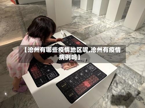 【沧州有哪些疫情地区呢,沧州有疫情病例吗】