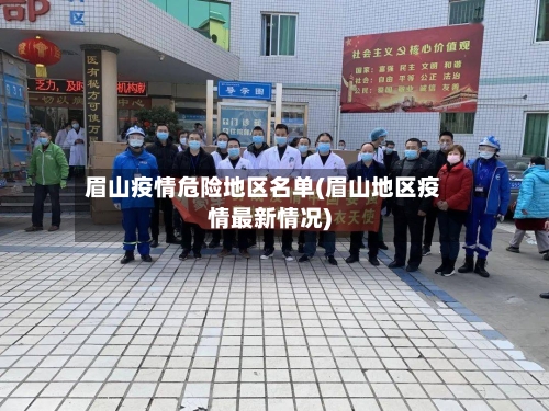 眉山疫情危险地区名单(眉山地区疫情最新情况)-第3张图片