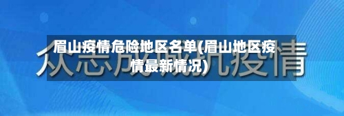 眉山疫情危险地区名单(眉山地区疫情最新情况)-第2张图片