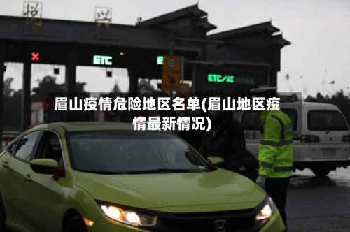 眉山疫情危险地区名单(眉山地区疫情最新情况)