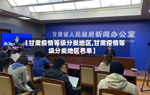 【甘肃疫情等级分类地区,甘肃疫情等级分类地区名单】