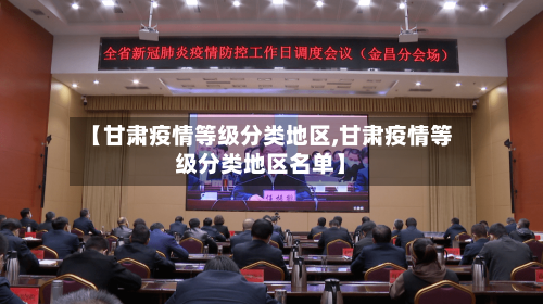 【甘肃疫情等级分类地区,甘肃疫情等级分类地区名单】-第2张图片